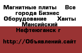 Магнитные плиты. - Все города Бизнес » Оборудование   . Ханты-Мансийский,Нефтеюганск г.